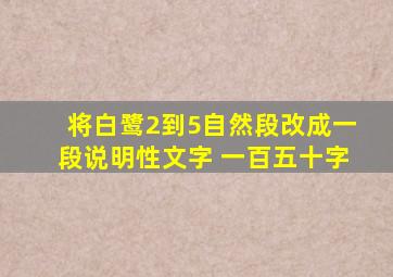 将白鹭2到5自然段改成一段说明性文字 一百五十字